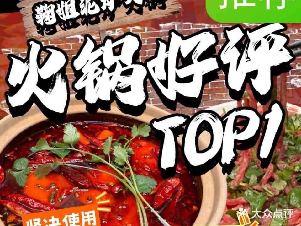 鞠姐泥炉火锅