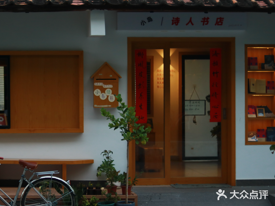 诗人书店