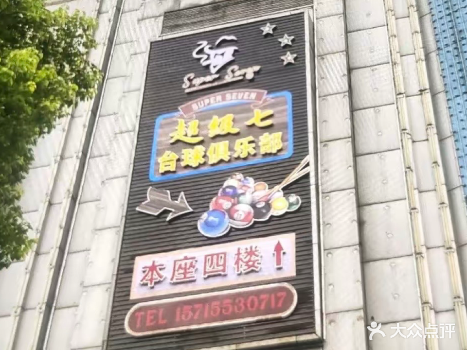 超级七台球俱乐部(世纪广场店)