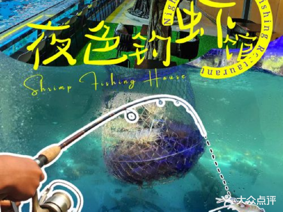 夜色钓虾馆