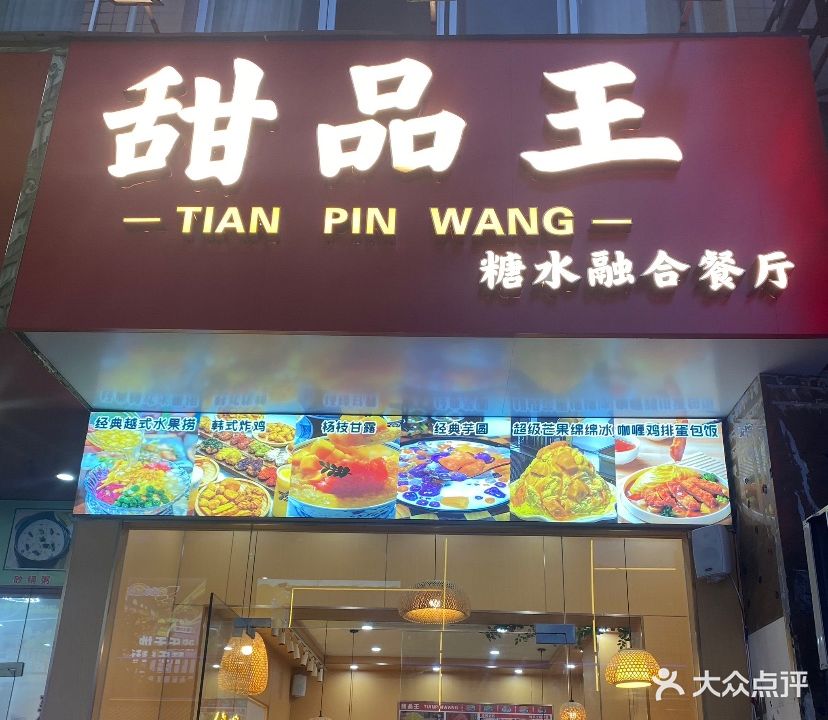 甜品王(中心区店)