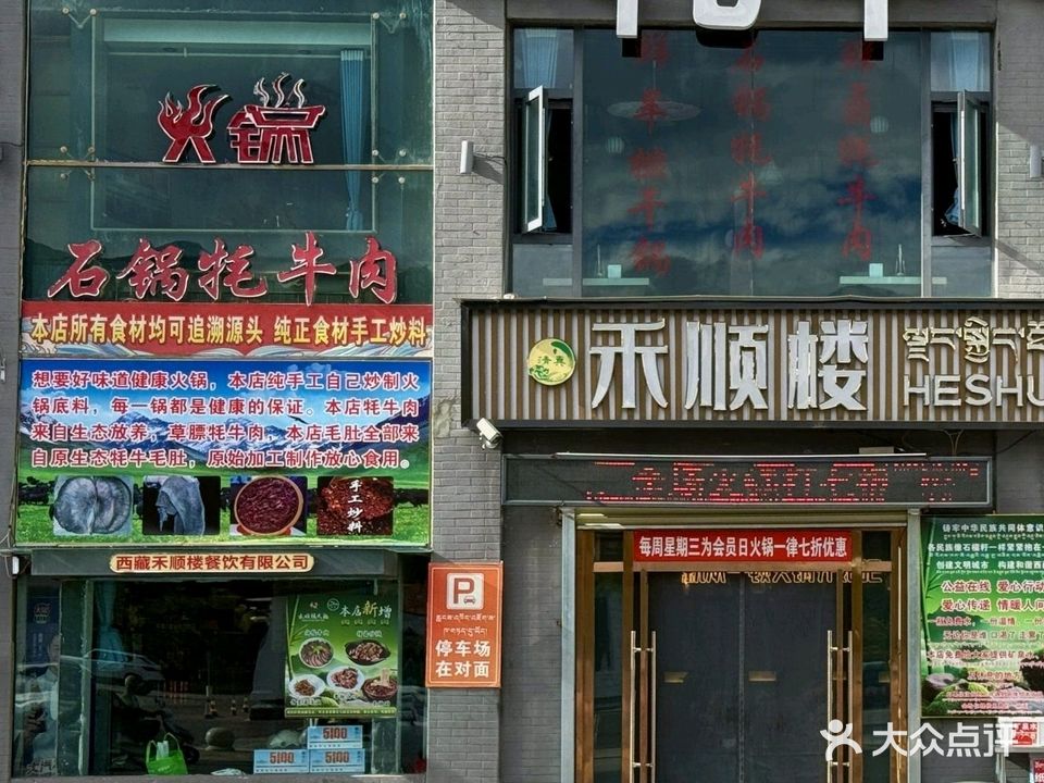 禾顺楼牦牛老火锅清真(仙足岛店)