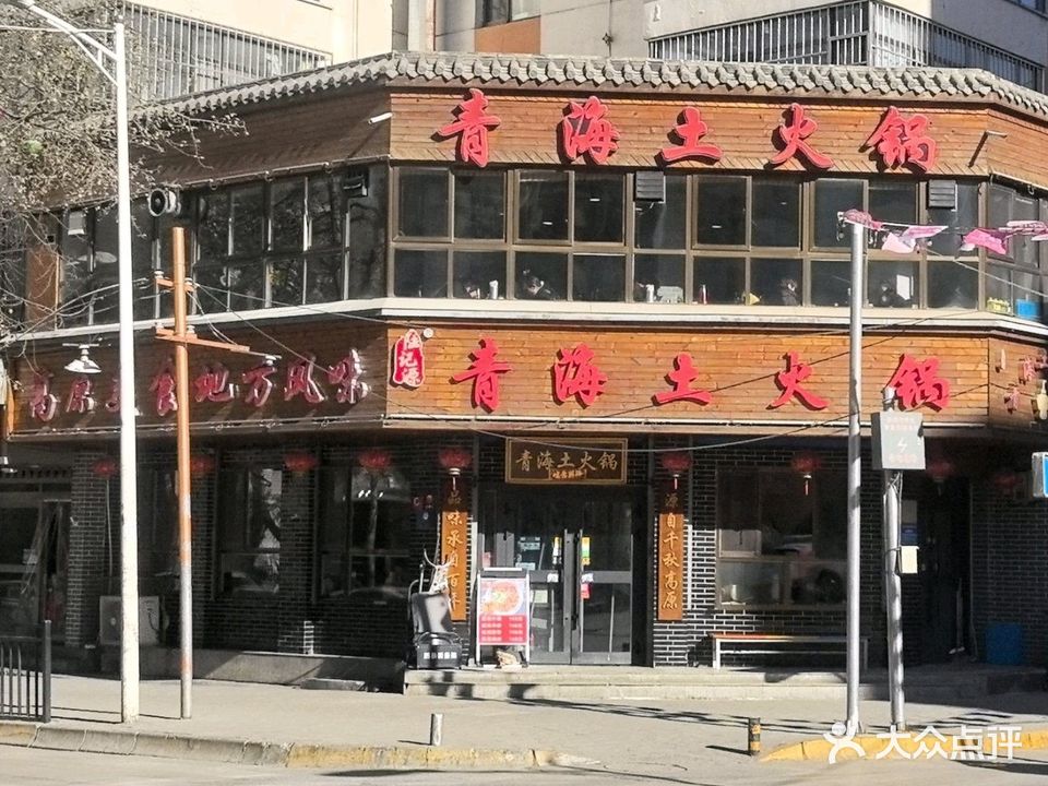 陆记源·青海土火锅(饮马街31号院店)