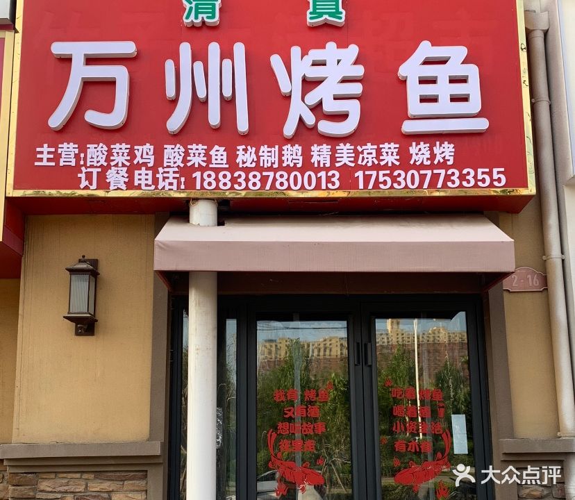 清真万州烤鱼(公园城邦店)