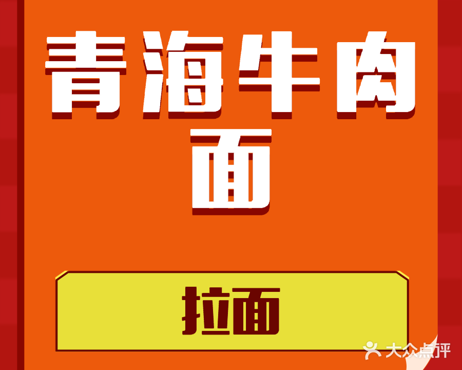 清真青海牛肉面(北三环店)