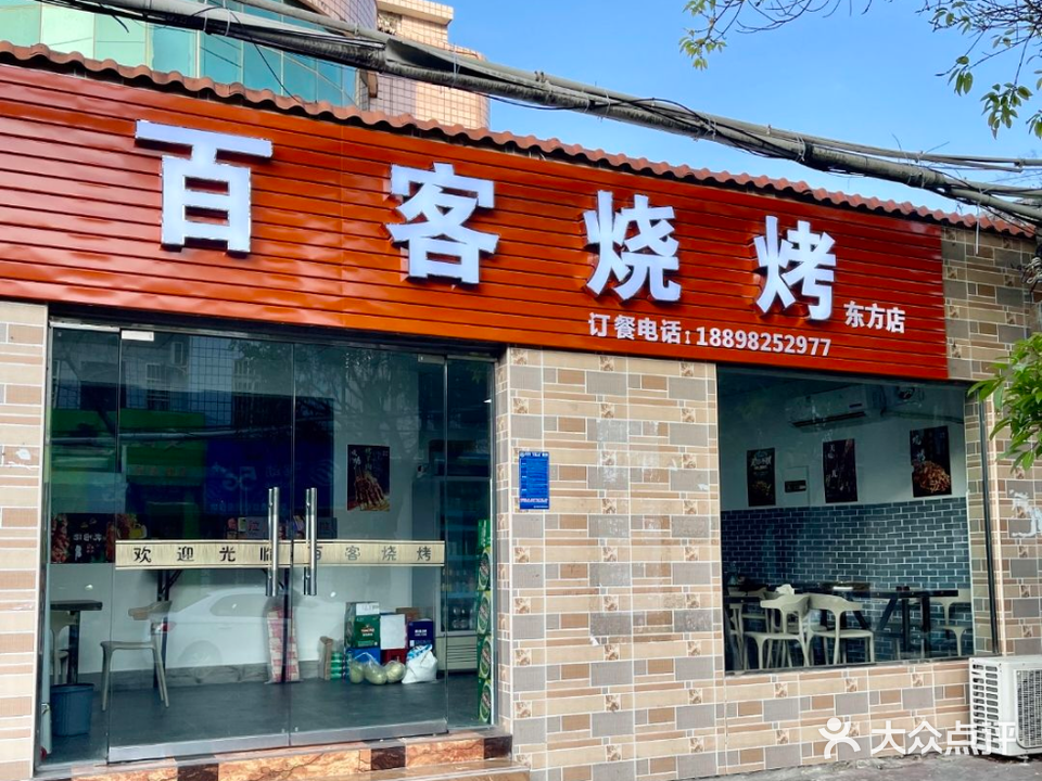 百客烧烤(东方店)