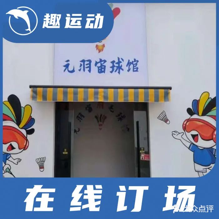 元羽宙羽毛球馆