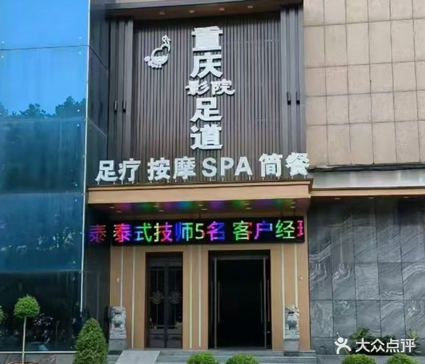 重庆影院足道·足疗·按摩SPA(济源店)