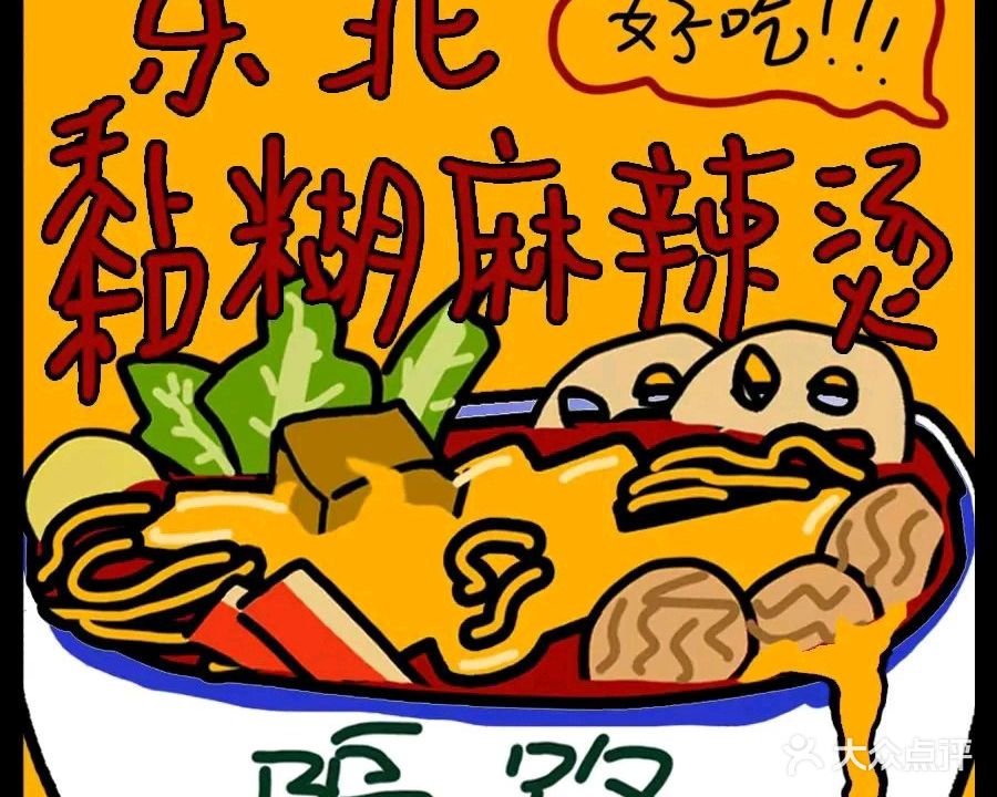 隔路东北黏糊麻辣烫