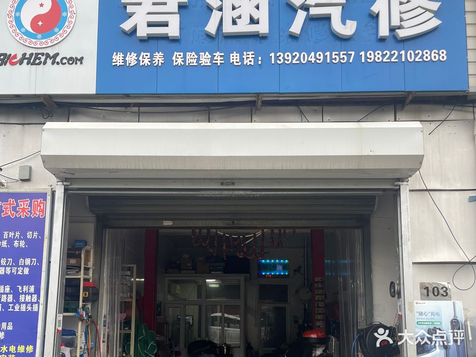 君涵汽修