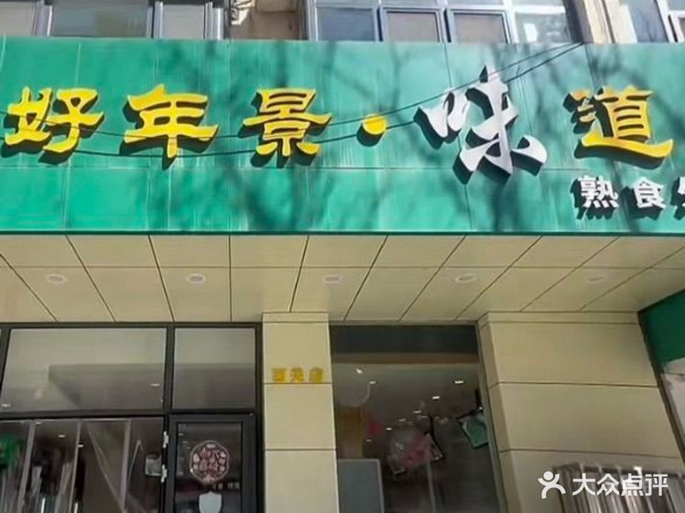 好年景·味道熟食外卖(平安家园店)