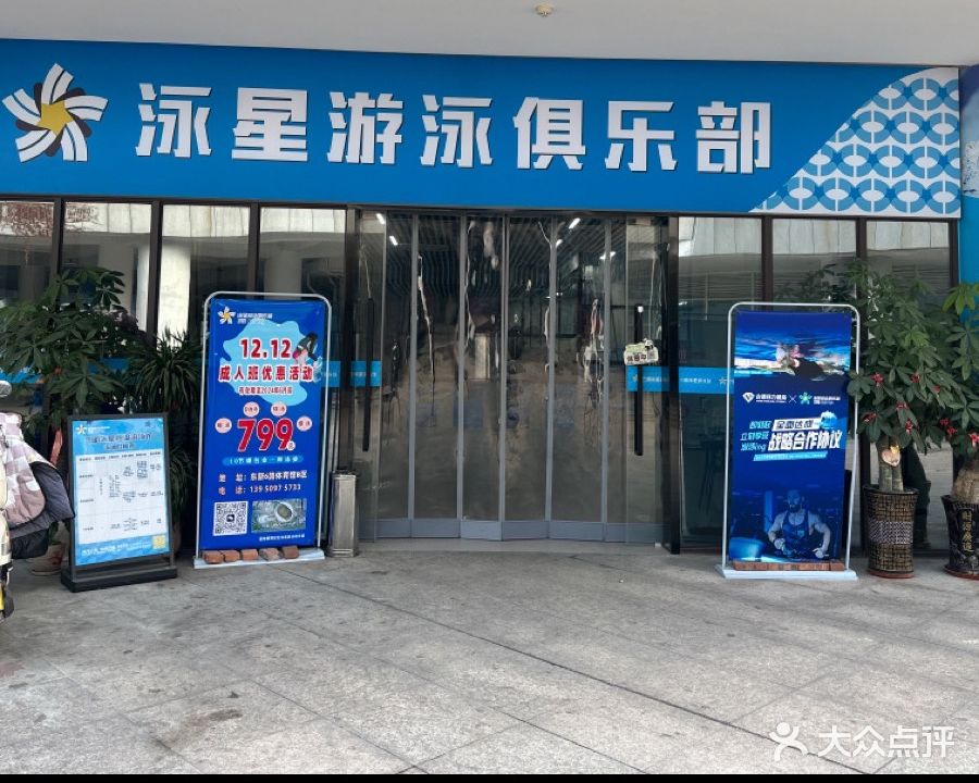 三明泳星游泳馆