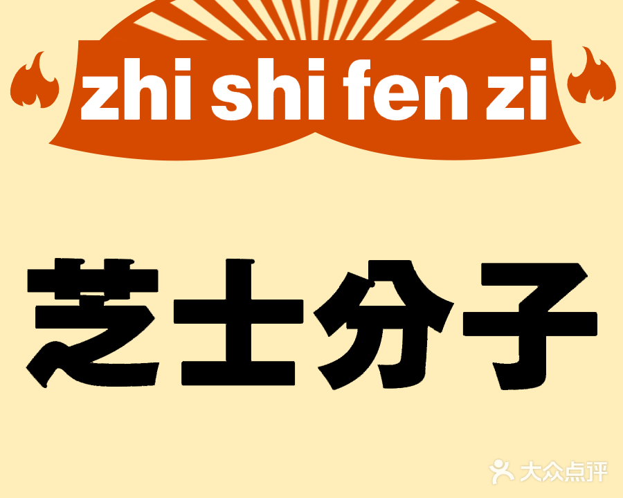 芝士分子(华阳路店)