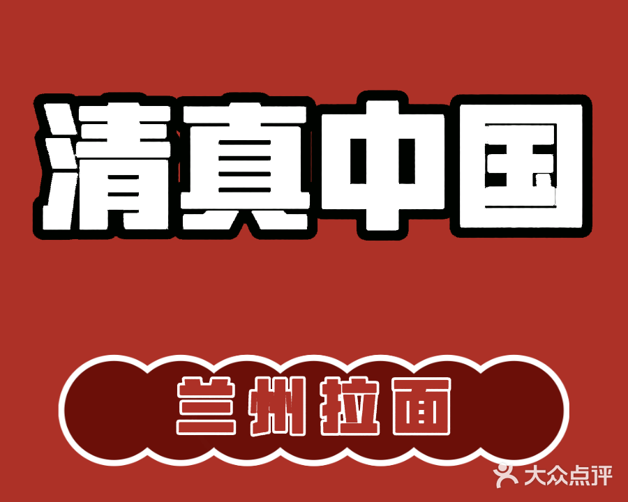 清真(下渡西街店)