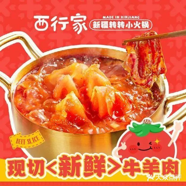 西行家·新疆转转小火锅·清真餐厅(悦汇城店)