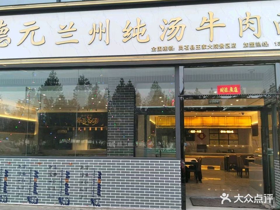 清真德元兰州纯汤牛肉面(灵石王家大院景区店)