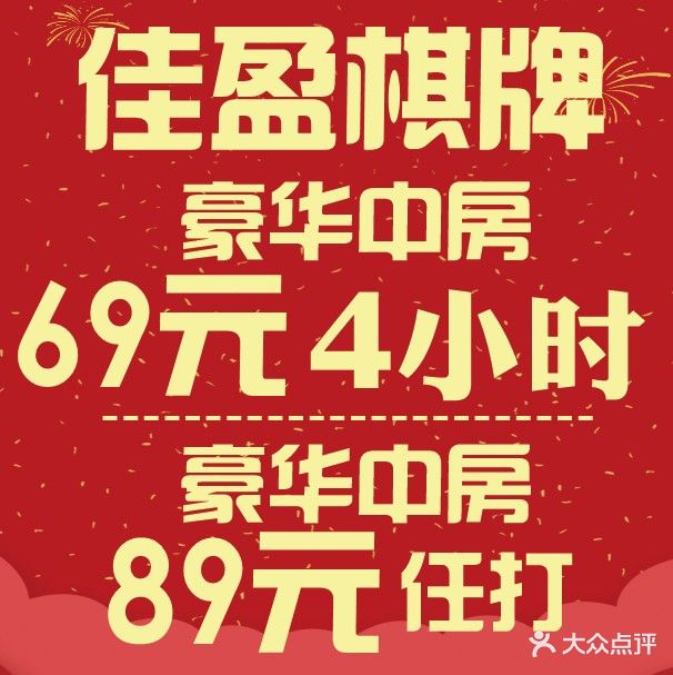 佳盈棋牌室