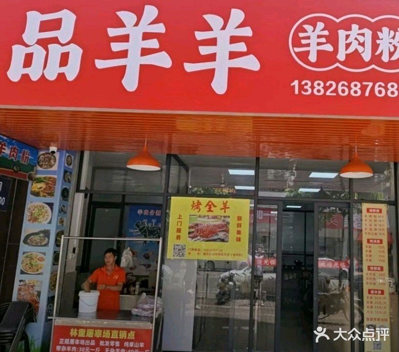 品羊羊(羊肉粉)