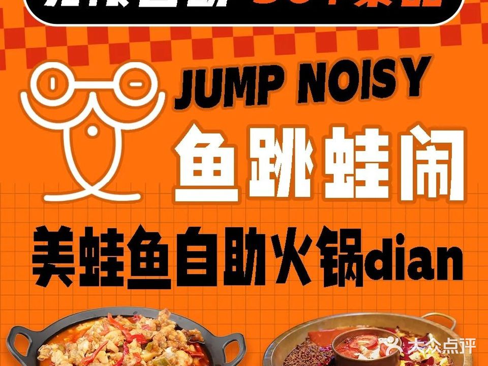 鱼跳蛙闹自助火锅(南亚广场店)