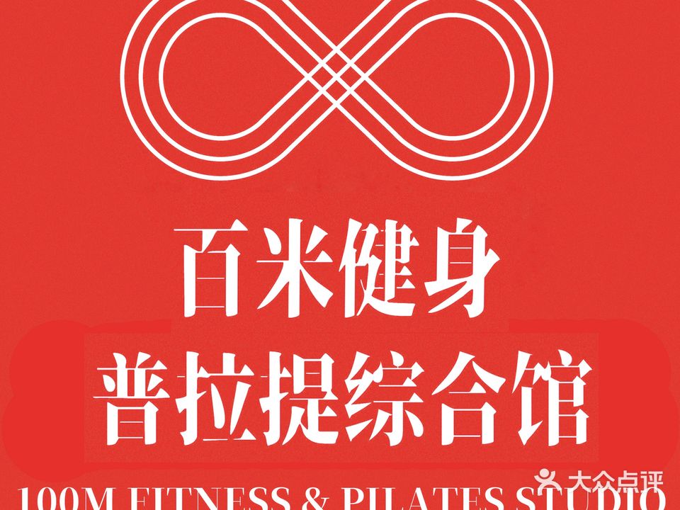百米健身普拉提综合馆