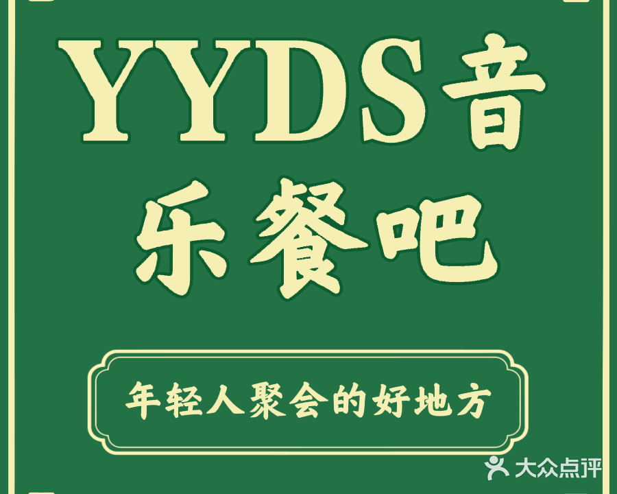 YYDS音乐餐吧(敦煌店)
