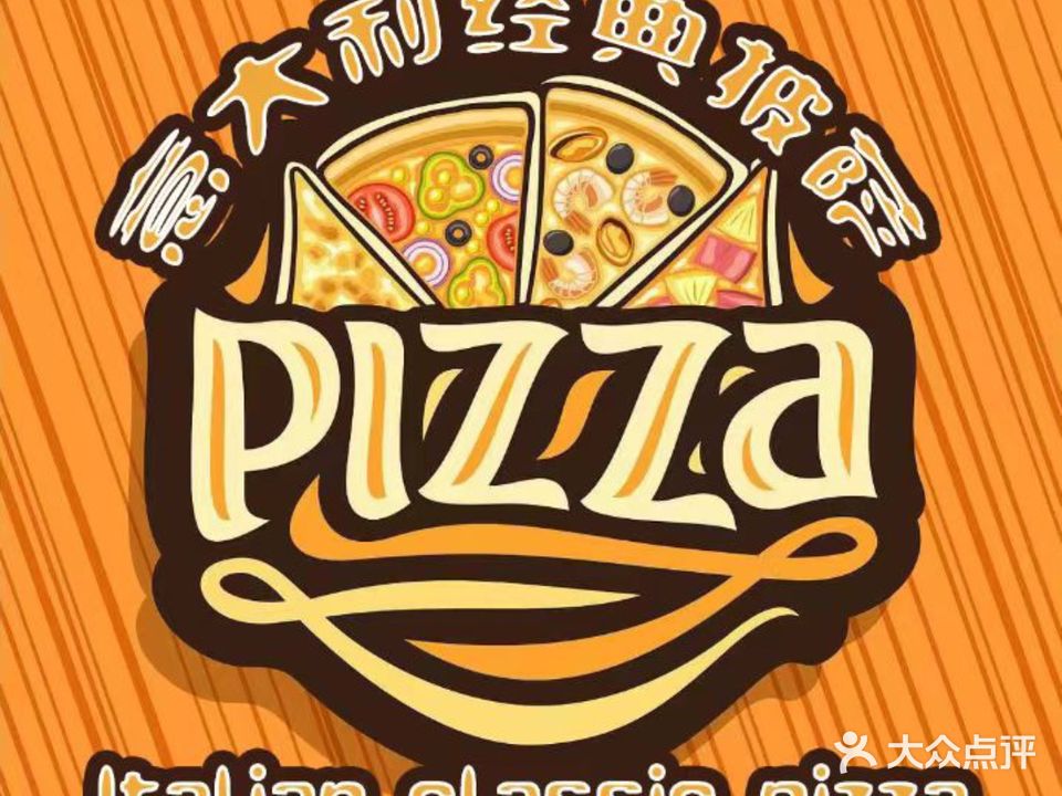 意大利经典披萨(西山新邨店)