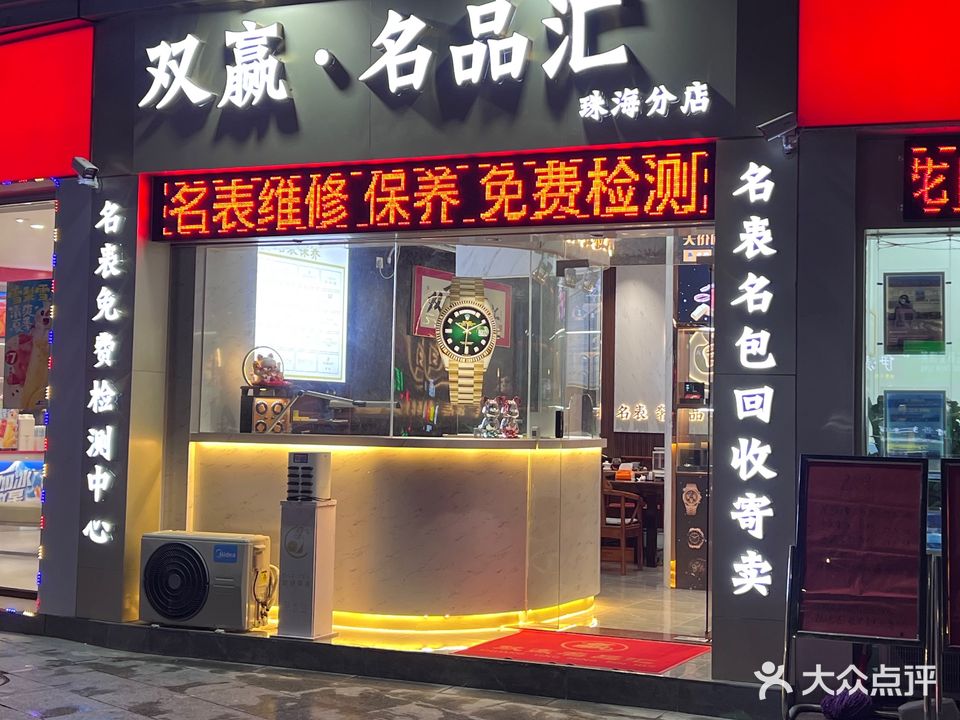 双赢·名品汇(拱北分店)