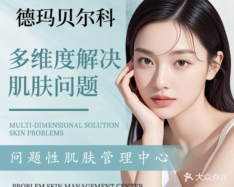 德玛贝尔科技美肤馆