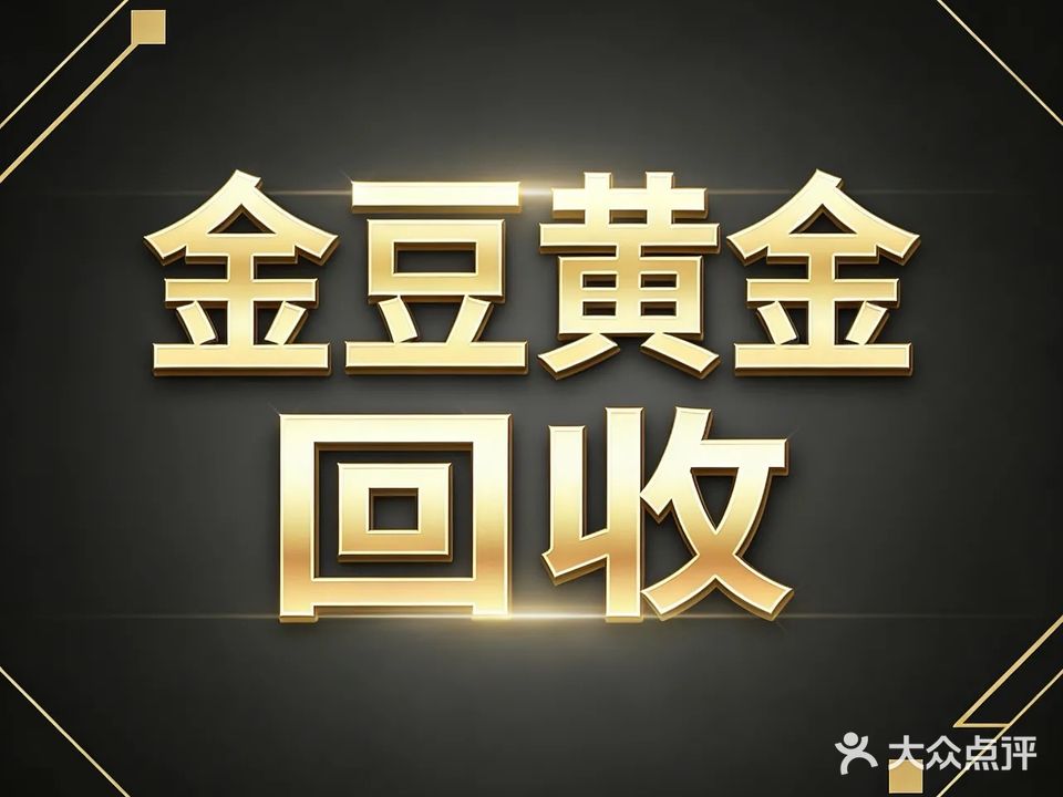 金豆黄金回收