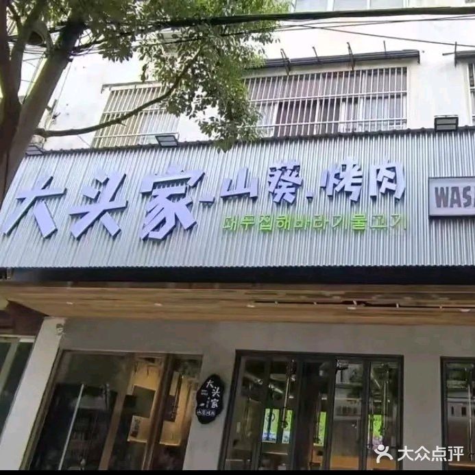 大头家锦州烧烤