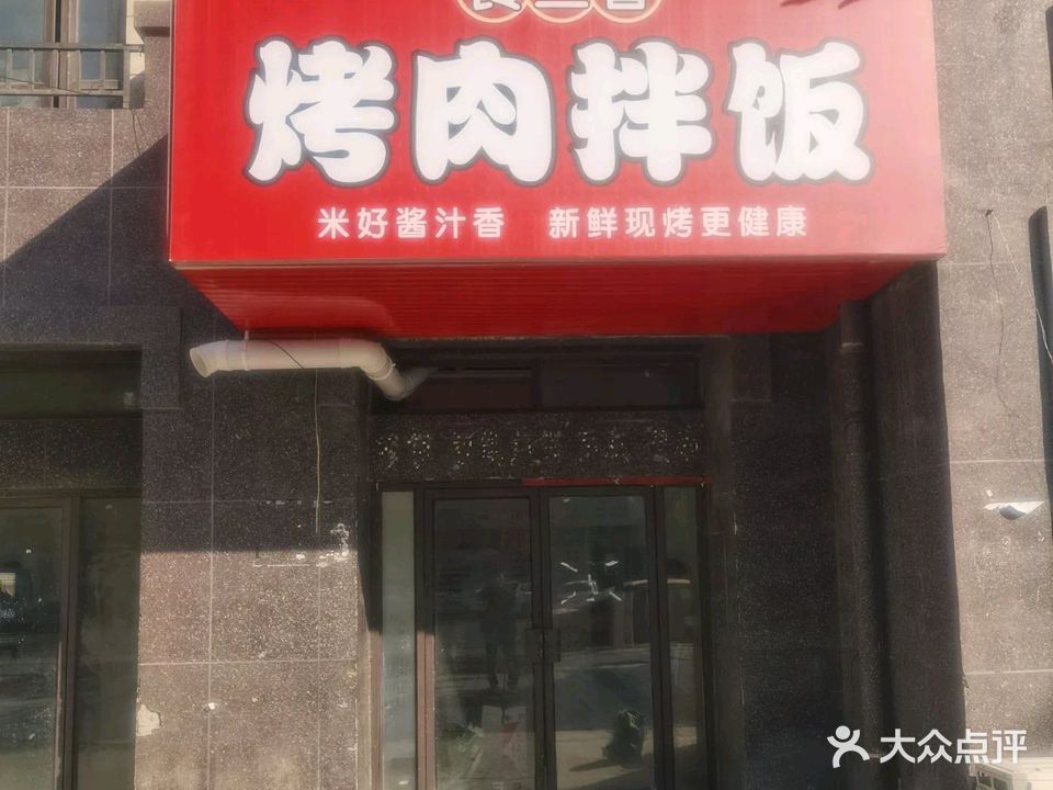 食三香烤肉拌饭