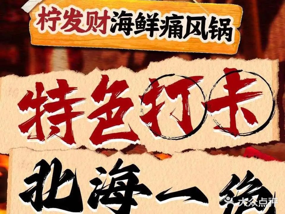 柠发财现炒海鲜痛风锅