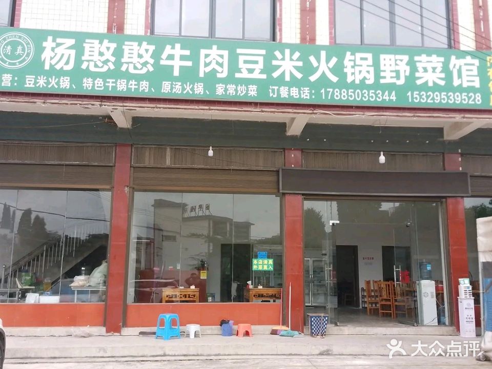 清真杨憨憨牛肉豆米火锅野菜馆