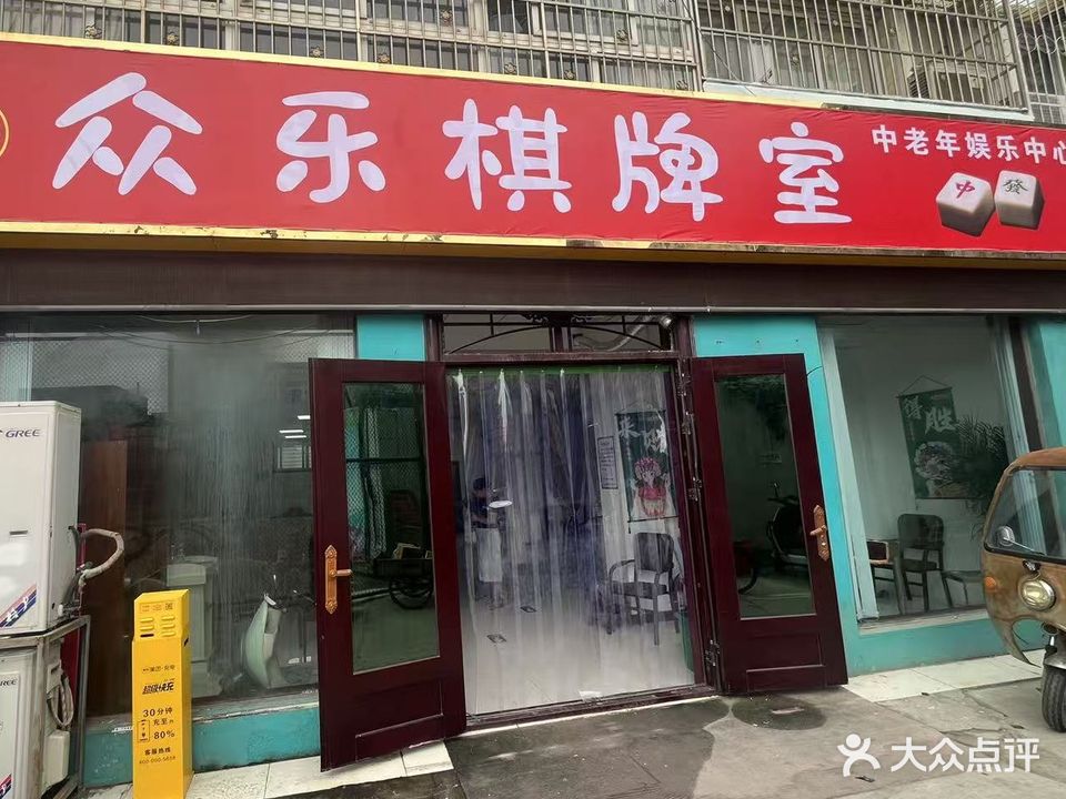 众乐棋牌室
