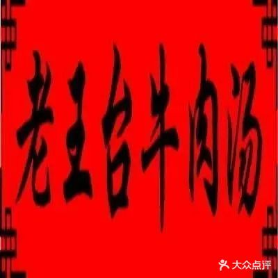 老王台牛肉汤(蓝天店)