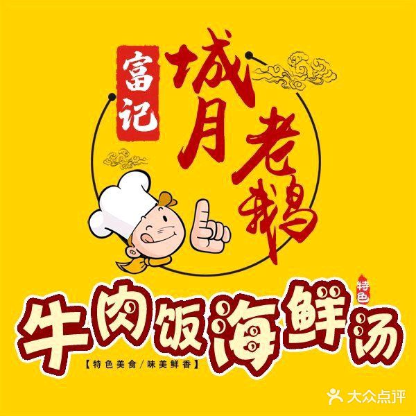 富记牛肉饭海鲜汤