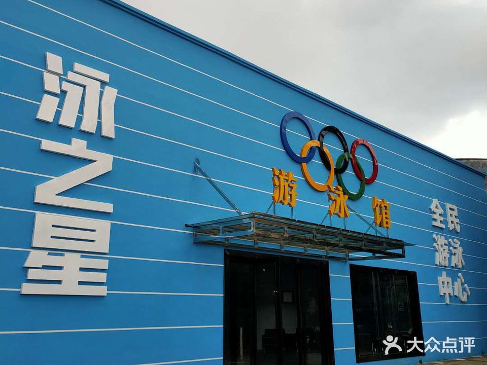 泳之星全民游泳中心(私营工业园店)