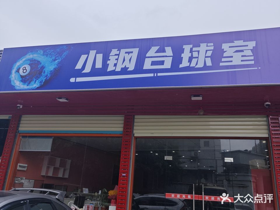 小钢台球室