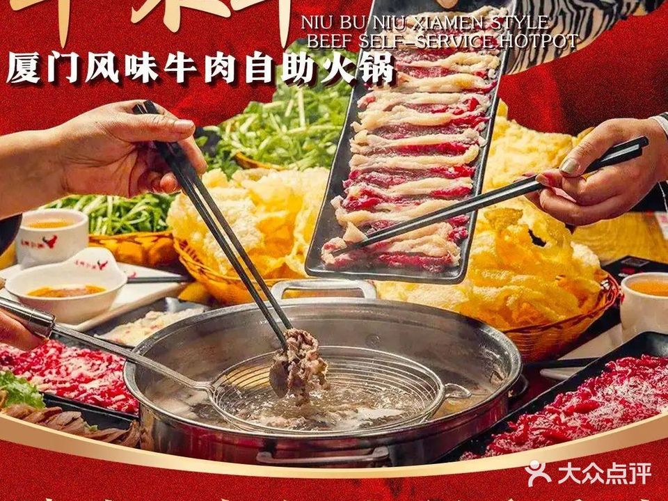 牛不牛厦门风味牛肉自助火锅(塘边总店)