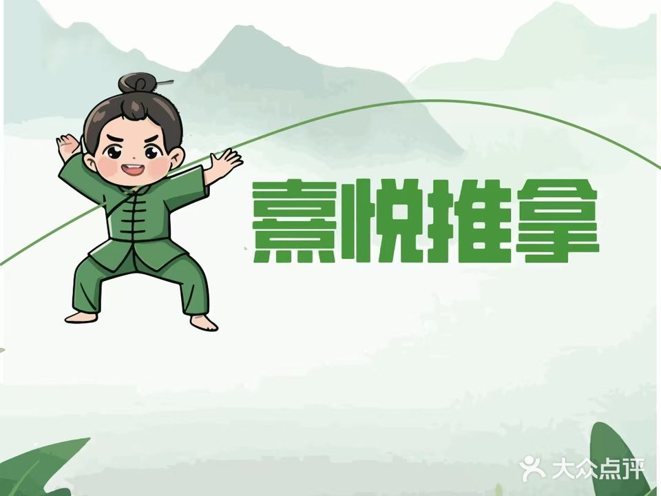 熹悦推拿