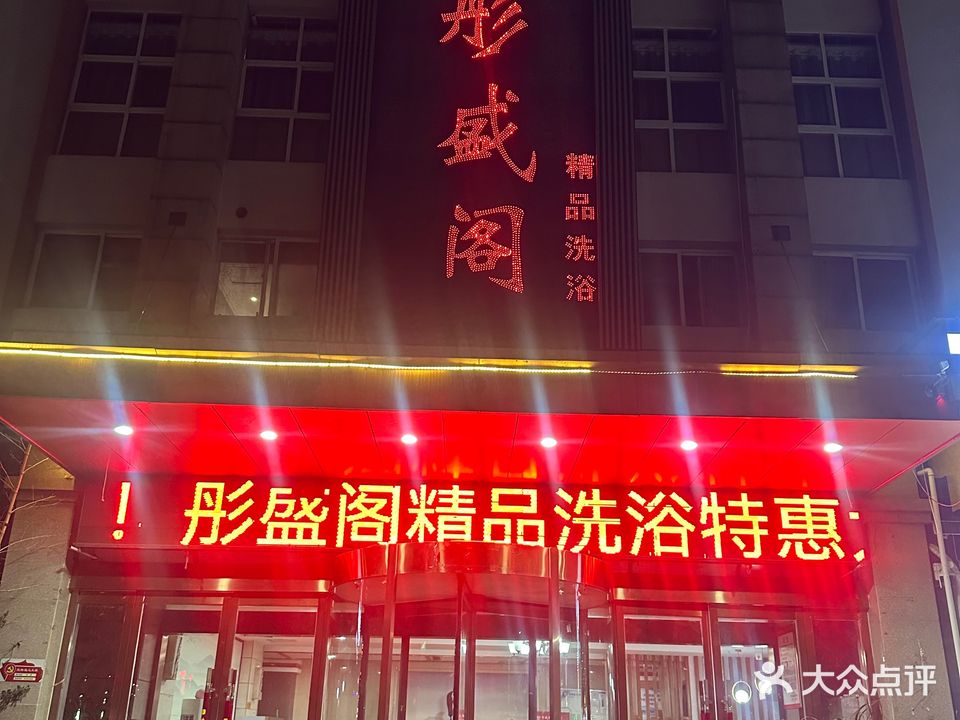 彤盛阁洗浴