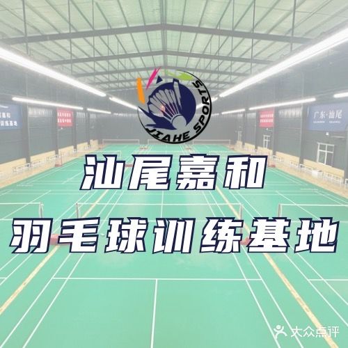 嘉和羽毛球馆