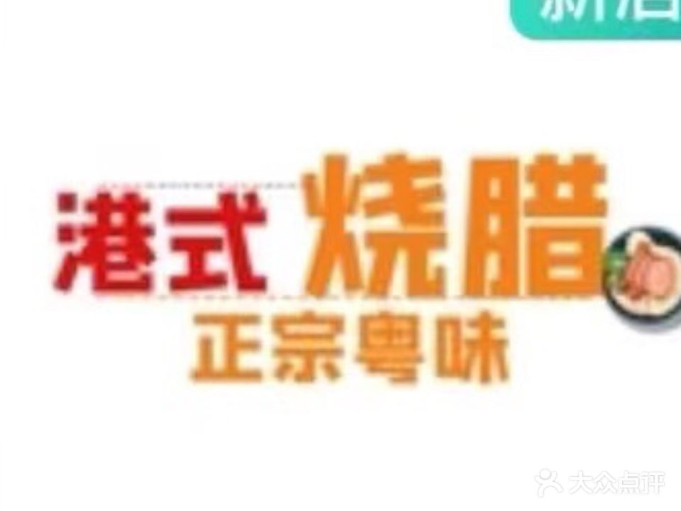 港式烧腊(南湖之春店)