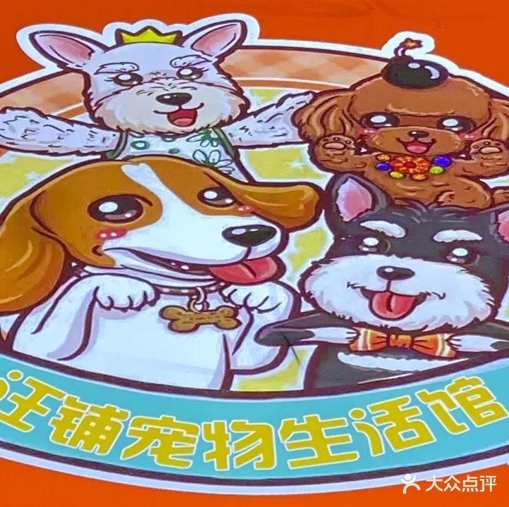 汪铺宠物生活馆