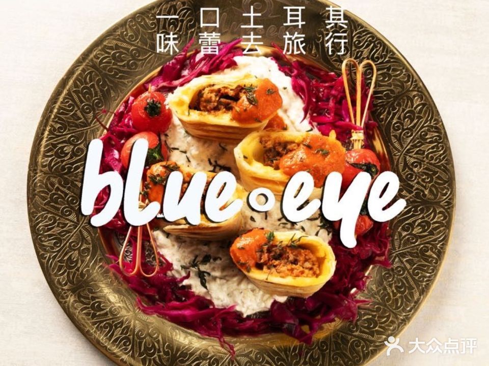 Blue eye土耳其餐厅·清真(鄞州店)