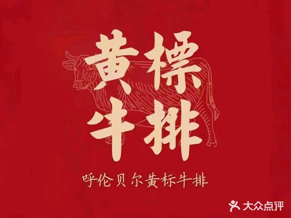 呼伦贝尔·草原黄膘牛排·羊排(商品街七巷店)