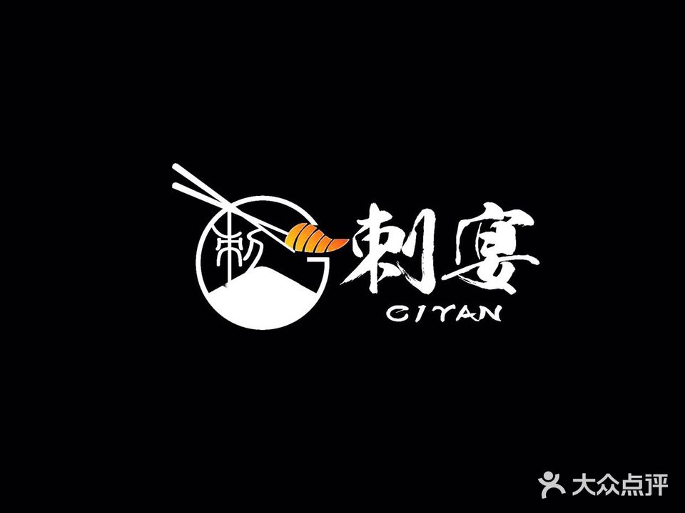 刺宴三文鱼(南城店)