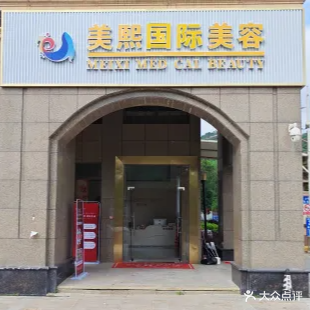 惠州市美熙医疗美容有限公司