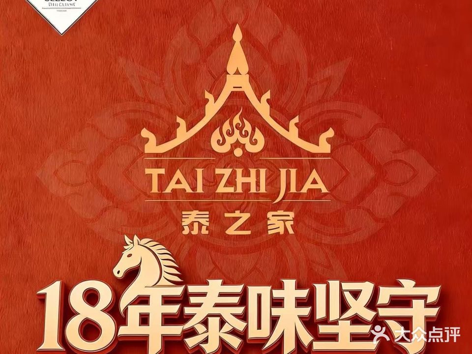 泰之家泰国菜(泰精选餐厅·故宫路店)