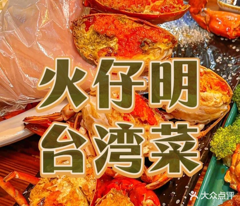 火仔明·台湾满膏红蟹·地道台湾菜